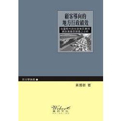 顧客導向的地方行政績效 | 拾書所