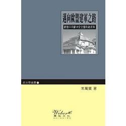 邁向歐盟建軍之路 | 拾書所