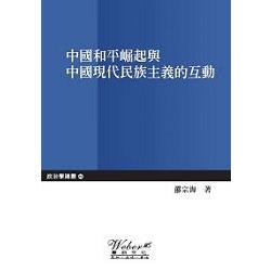 中國和平崛起與現代民族主義的互動 | 拾書所