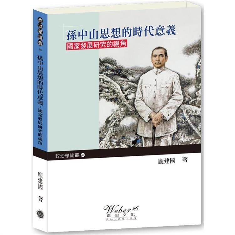 孫中山思想的時代意義：國家發展研究的視角(全新一版二刷)