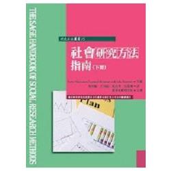 社會研究方法指南（下冊） | 拾書所