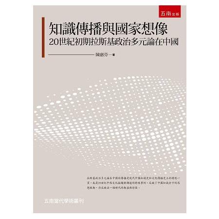 知識傳播與國家想像：20世紀初期拉斯基政治多元論在中國 | 拾書所