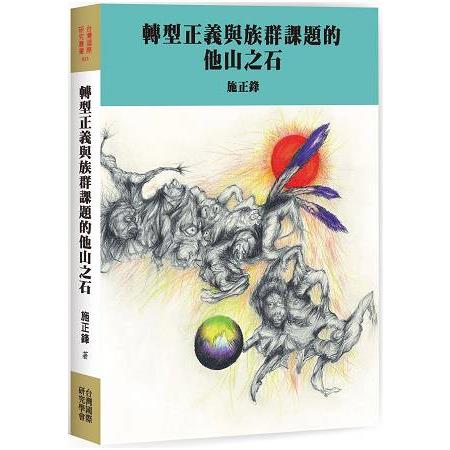 轉型正義與族群課題的他山之石 | 拾書所