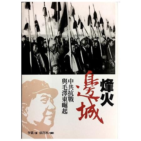 烽火邊城－中共抗戰與毛澤東崛起 | 拾書所
