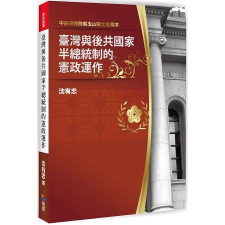 臺灣與後共國家半總統制的憲政運作 | 拾書所