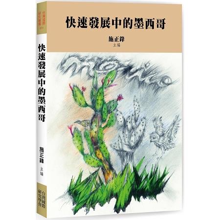 快速發展中的墨西哥 | 拾書所