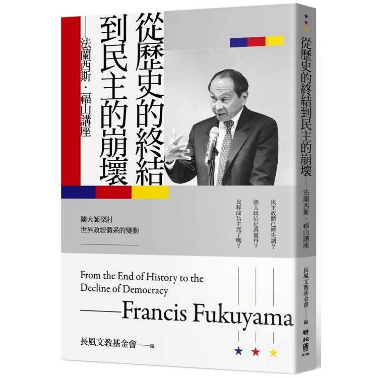 從歷史的終結到民主的崩壞：法蘭西斯.福山講座 | 拾書所