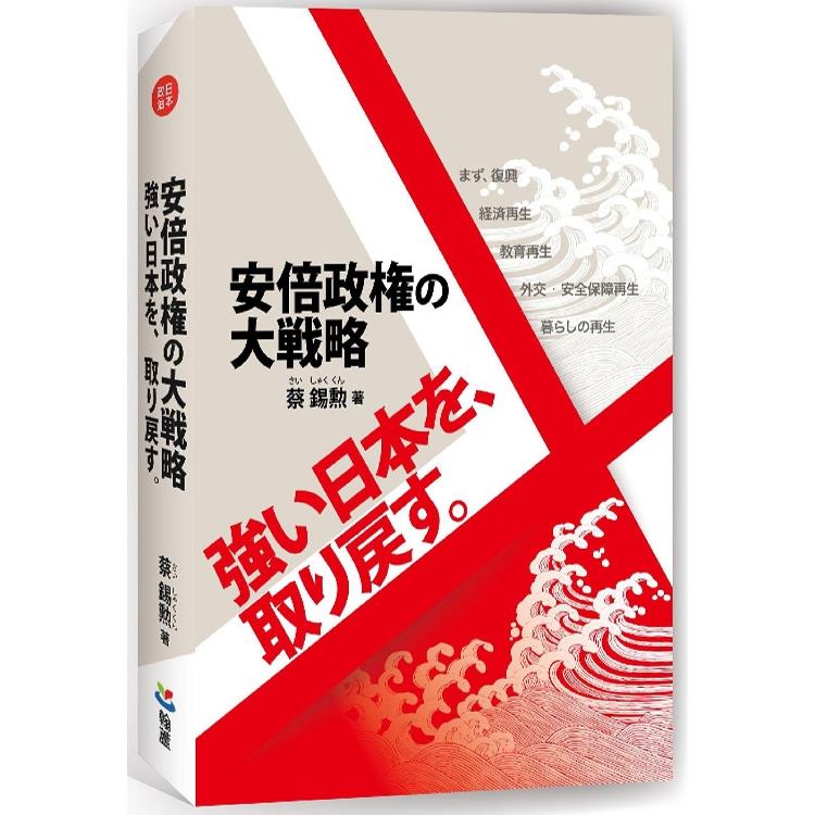 安倍政権の大戦略：　強い日本を、取り戻す－金石堂