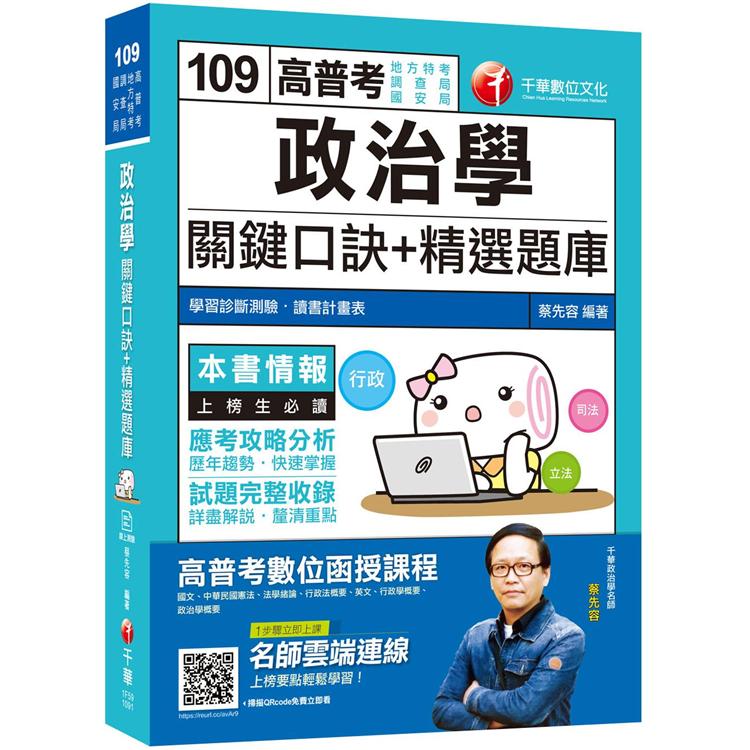 【2020收錄最新試題及詳解】政治學（含概要）關鍵口訣＋精選題庫〔高普考/地方特考/調查局/國安局］［贈學習診斷測驗］ | 拾書所