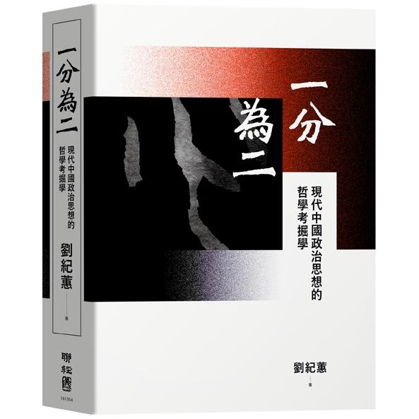 【電子書】一分為二：現代中國政治思想的哲學考掘學 | 拾書所