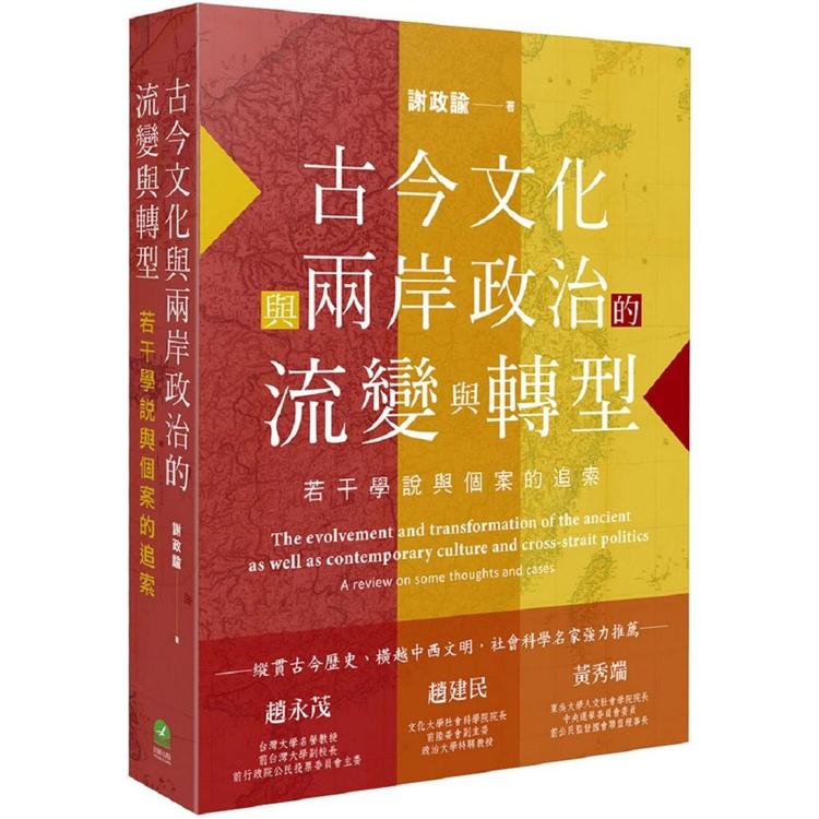 古今文化與兩岸政治的流變與轉型：若干學說與個案的追索 | 拾書所