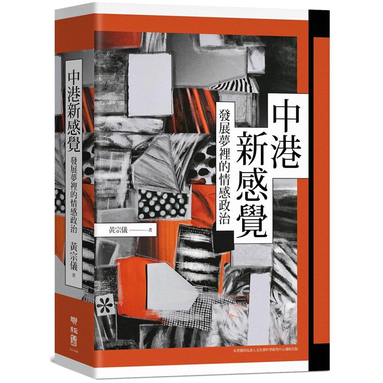 【電子書】中港新感覺：發展夢裡的情感政治 | 拾書所