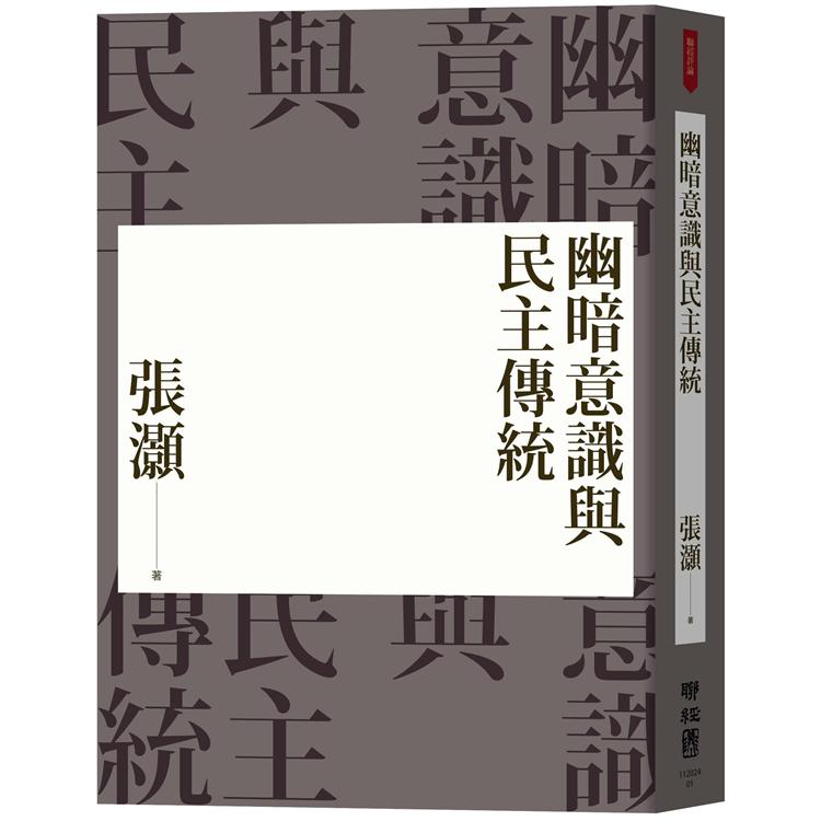 幽暗意識與民主傳統(經典重排新版)