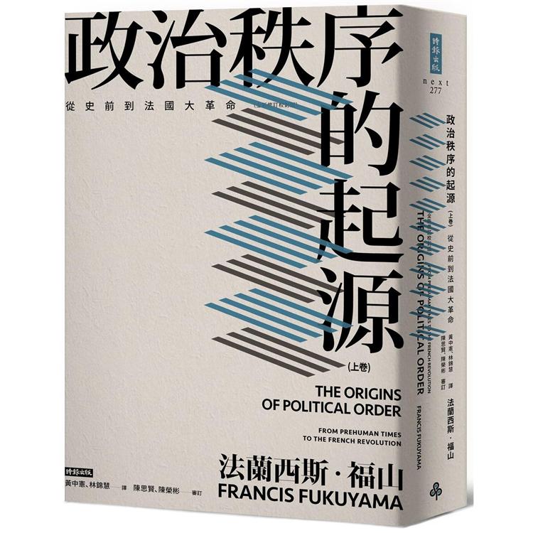 政治秩序的起源（上卷） ：從史前到法國大革命（全新修訂校對版） | 拾書所