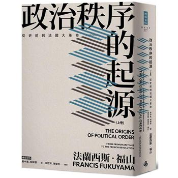 【電子書】政治秩序的起源（上卷）（全新修訂校對版）