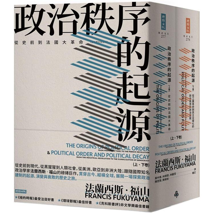 政治秩序的起源(上卷：從史前到法國大革命；下卷：從工業革命到民主全球化的政治秩序與政治衰敗)套