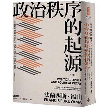 【電子書】政治秩序的起源（下卷）（全新修訂校對版）