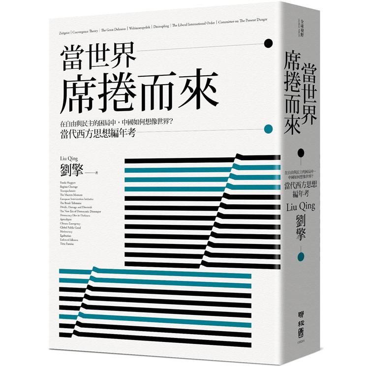 當世界席捲而來：在自由與民主的困局中，中國如何想像世界？當代西方思想編年考