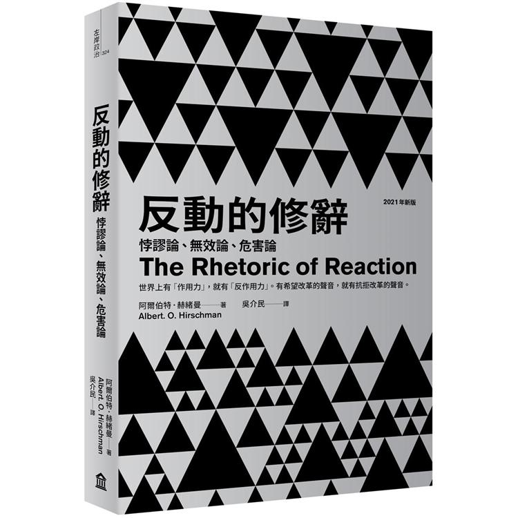 反動的修辭（2021年新版）：悖謬論、無效論、危害論 | 拾書所