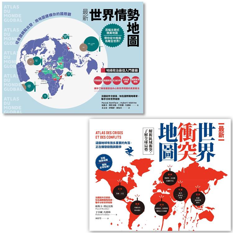 全球大視野：掌握世界局勢必備地圖套書（二冊）：《最新世界情勢地圖》、《最新世界衝突地圖》 | 拾書所