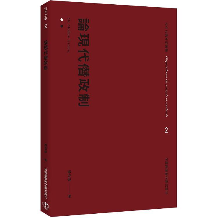 論現代僭政制 | 拾書所