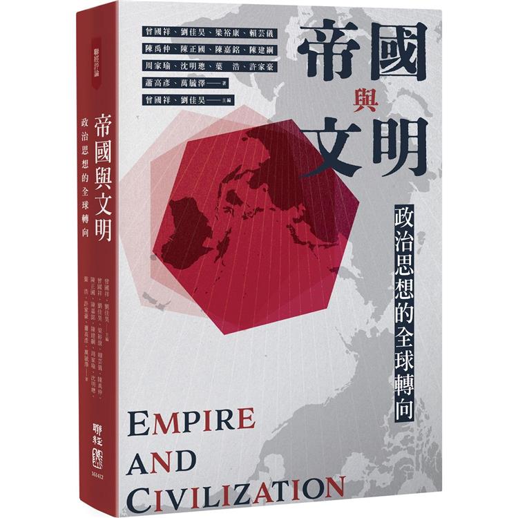 【電子書】帝國與文明：政治思想的全球轉向 | 拾書所