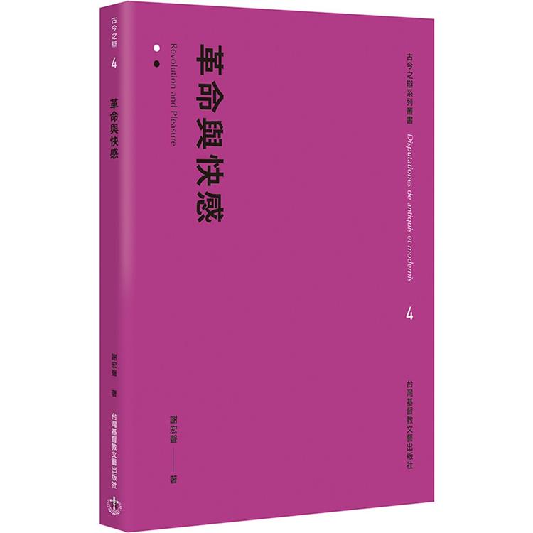 革命與快感 | 拾書所