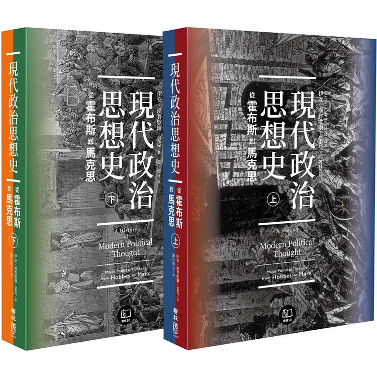 現代政治思想史：從霍布斯到馬克思(上、下)