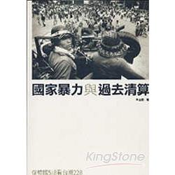 從南韓518到台灣228，國家暴力與過去清 | 拾書所