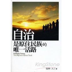 自治是原住民族的唯一活路 | 拾書所