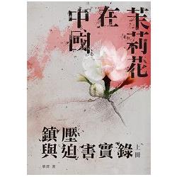 茉莉花在中國： 鎮嚏DP迫害實錄（上冊）