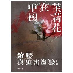 茉莉花在中國： 鎮嚏DP迫害實錄（下冊）