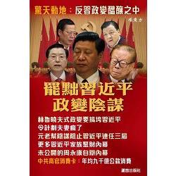 罷黜習近平政變陰謀 | 拾書所