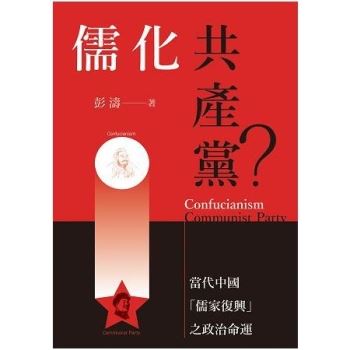 儒化共產黨？：當代中國「儒家復興」之政治命運