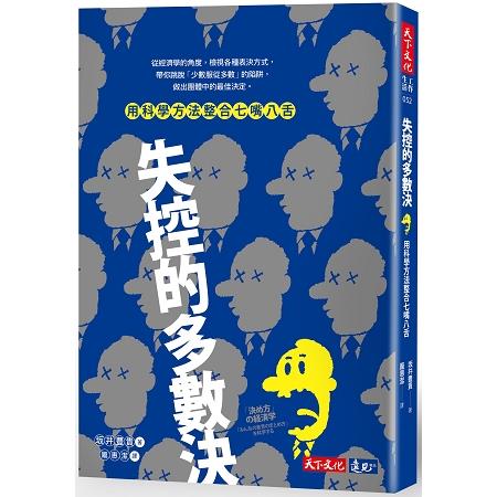 失控的多數決：用科學方法整合七嘴八舌 | 拾書所