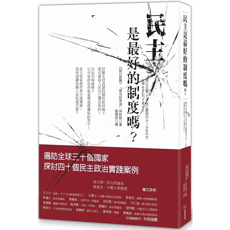 民主是最好的制度嗎？ | 拾書所