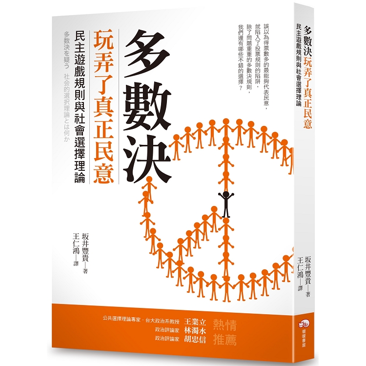 多數決玩弄了真正民意：民主遊戲規則與社會選擇理論 | 拾書所