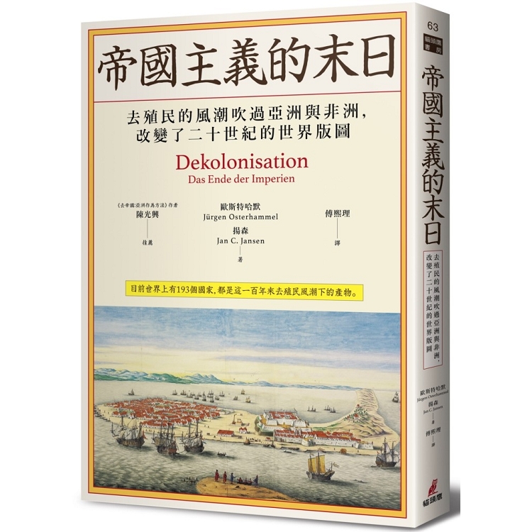 帝國主義的末日：去殖民的風潮吹過亞洲與非洲，改變了二十世紀的世界版圖 | 拾書所