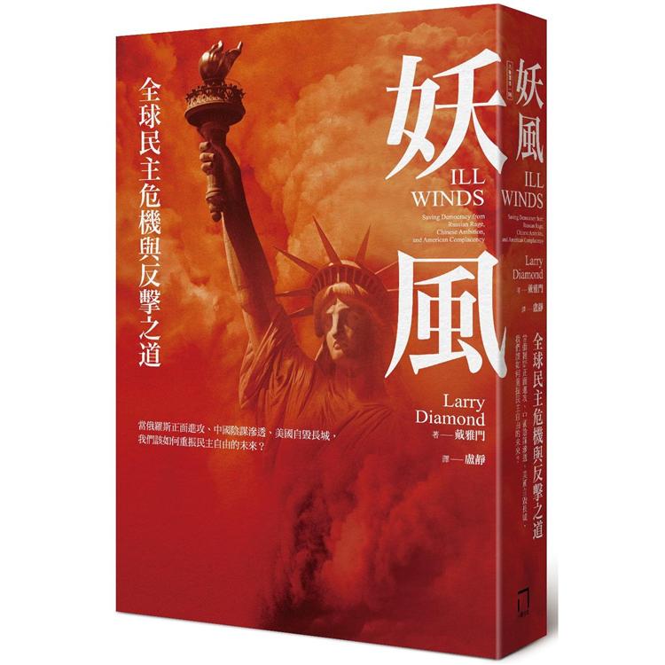 妖風：全球民主危機與反擊之道：當俄羅斯正面進攻、中國陰謀滲透、美國自毀長城，我們該如何重振民主自由的未來? | 拾書所