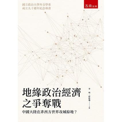 地緣政治經濟之爭奪戰：中國大陸在非西方世界攻城掠地？ | 拾書所