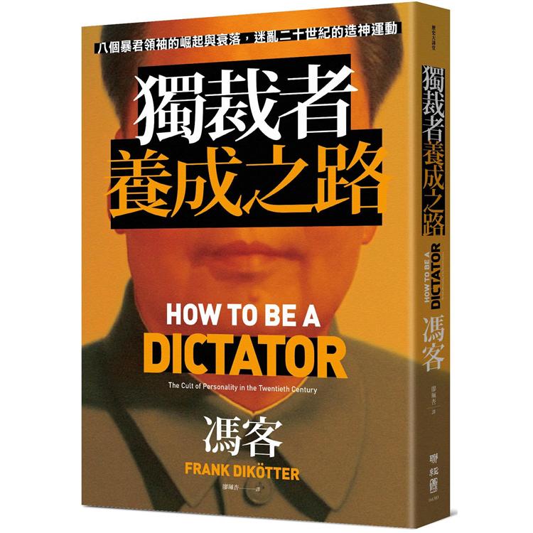 【電子書】獨裁者養成之路：八個暴君領袖的崛起與衰落，迷亂二十世紀的造神運動 | 拾書所