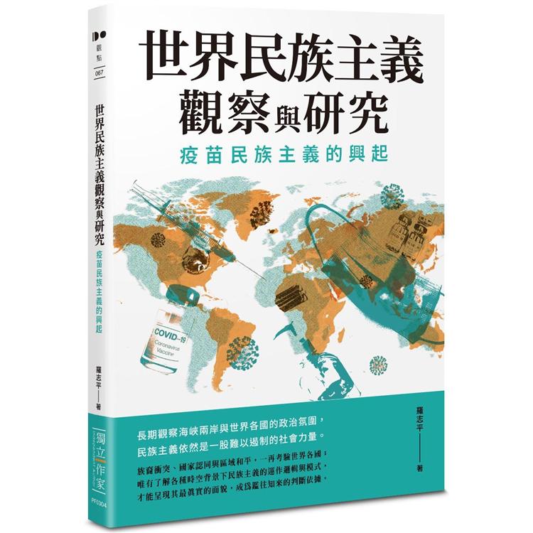 世界民族主義觀察與研究：疫苗民族主義的興起 | 拾書所