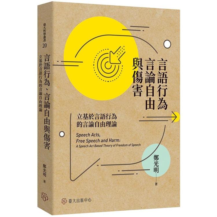 言語行為、言論自由與傷害 ：立基於言語行為的言論自由理論 | 拾書所