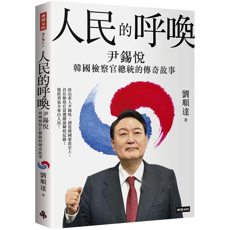 人民的呼喚：尹錫悅 韓國檢察官總統的傳奇故事 | 拾書所