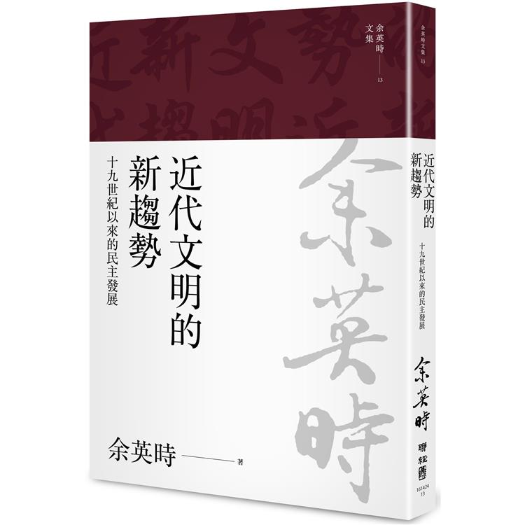 近代文明的新趨勢：十九世紀以來的民主發展 | 拾書所