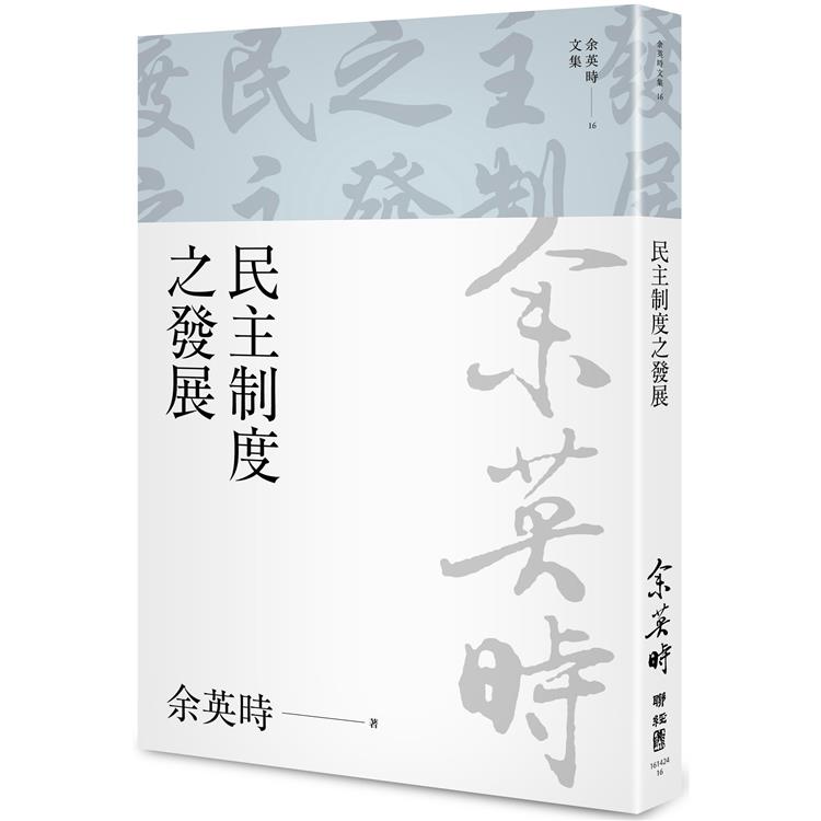 民主制度之發展 | 拾書所