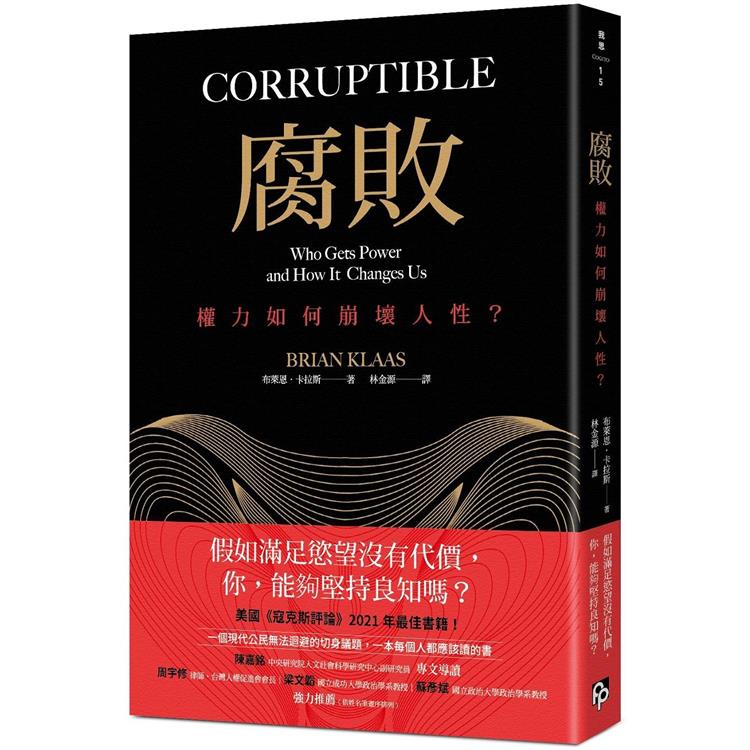 腐敗：獨裁者與他們的產地。美國《寇克斯評論》2021年最佳書籍！