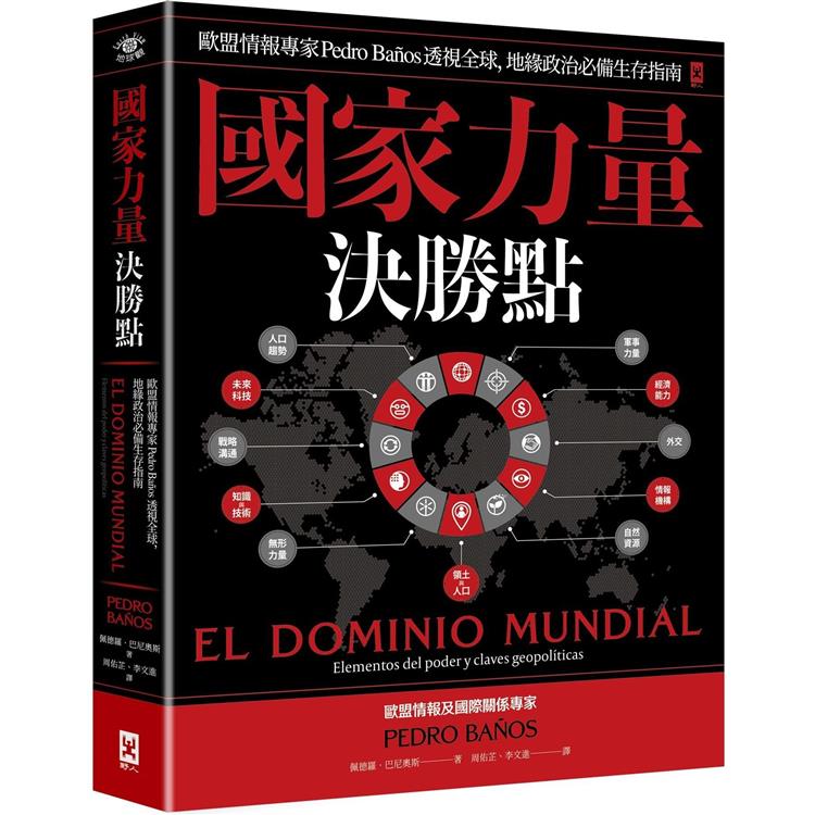 國家力量決勝點：歐盟情報專家Pedro Banos透視全球，地緣政治必備生存指南