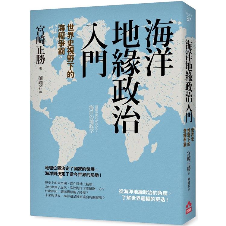 海洋地緣政治入門：世界史視野下的海權爭霸