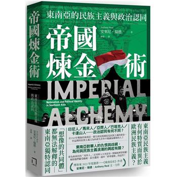 帝國煉金術：東南亞的民族主義與政治認同